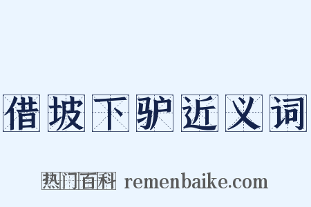 借坡下驴近义词是什么意思的图片